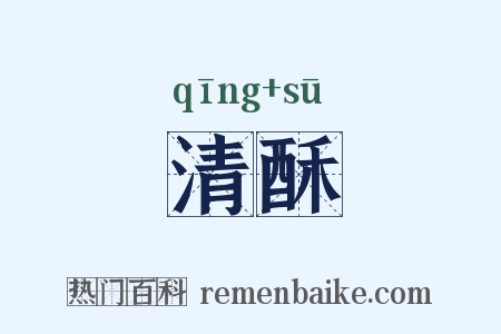清酥是什么意思的图片